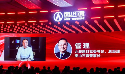 泰山石膏全球领跑者战略发布大会隆重召开,荣耀启航全球领跑者全新时代