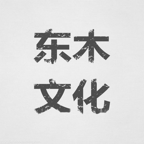 成都东木兄弟文化传播