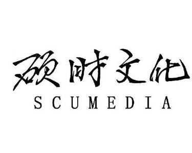 云南硕时文化传播