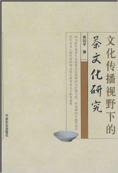 文化传播视野下的茶文化研究