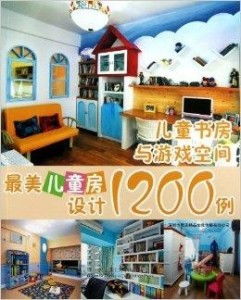最美儿童房设计1200例 儿童书房与游戏