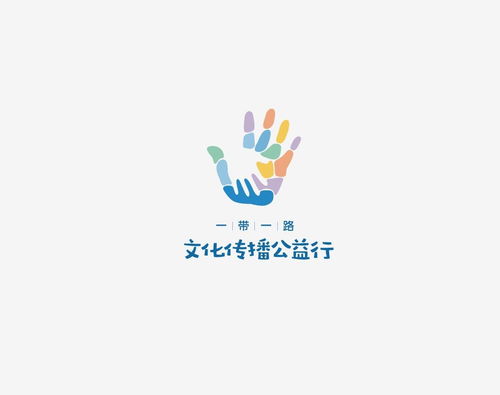 一带一路文化传播公益行