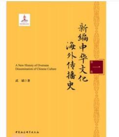 新编中华文化海外传播史(16开精装 全六册