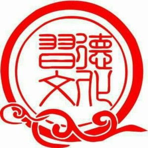 深圳市习德文化传播