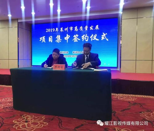 耀江文化传媒与莱州市签订文旅项目